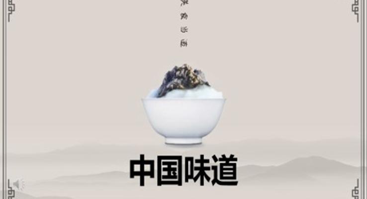 中國美食介紹舌尖上的中國PPT動(dòng)態(tài)模板