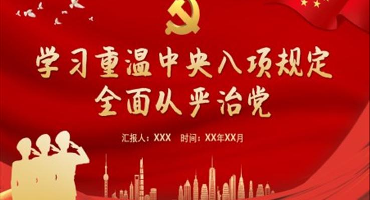 學習重溫中央八項規(guī)定全面從嚴治黨PPT