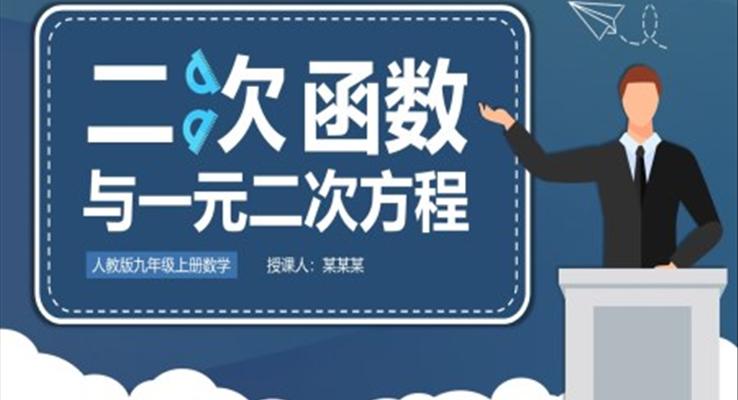 初中數(shù)學(xué)人教版九年級(jí)《二次函數(shù)與一元二次方程》教育教學(xué)課件PPT