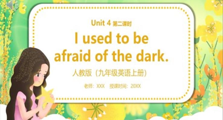 部編版九年級英語上冊I used to be afraid of the dark第二課時PPT模板