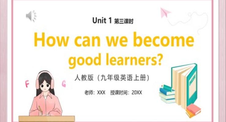 部編版九年級英語上冊How can we become good learners第三課時PPT模板