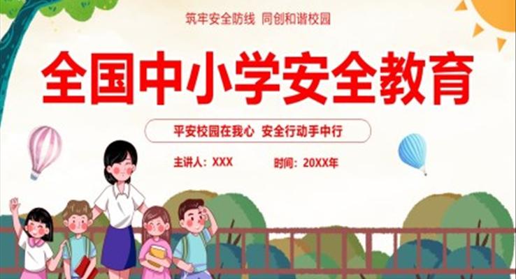 2023全國中小學(xué)安全教育日安全教育主題PPT模板