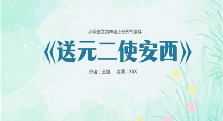 小學(xué)語文送元二使安西說課課件PPT模板