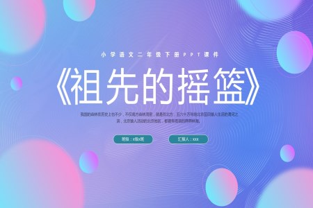 祖先的搖籃PPT模板小學(xué)語文二年級下冊PPT課件