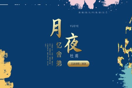 語(yǔ)文課件月夜憶舍弟杜甫古詩(shī)詞PPT模板