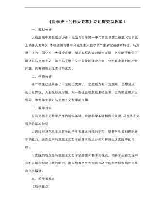 高中思想政治人教版必修四《哲學史上的偉大變革活動探究型》教案