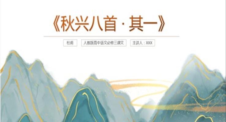 高中語文人教版高二必修《秋興八首其一》教育教學(xué)課件PPT模板