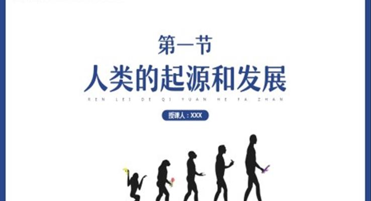 初中生物人教版七年級下冊《人類的起源和發(fā)展》教育教學課件PPT模板