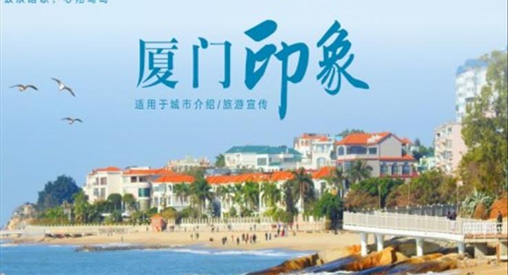 廈門(mén)旅游宣傳城市介紹PPT模板