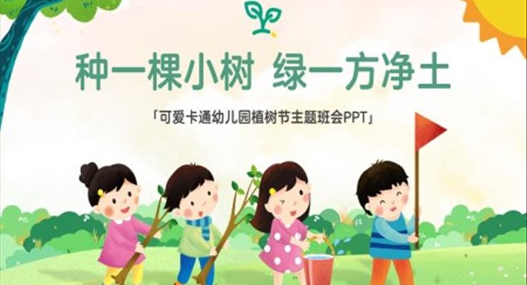 幼兒園植樹節(jié)主題班會(huì)種一顆小樹綠一方凈土PPT模板