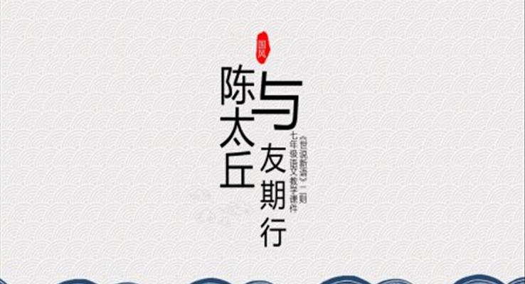 初中語文人教版七年級(jí)《陳太丘與友期行》教育教學(xué)課件PPT模板