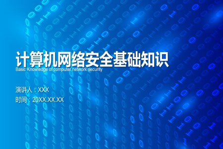 計算機網絡安全基礎知識課件PPT模板