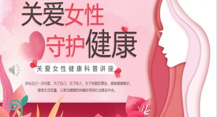 關(guān)愛女性守護健康科普講座PPT課件模板