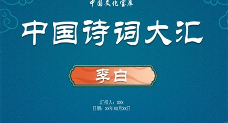 李白詩(shī)詞賞析PPT課件