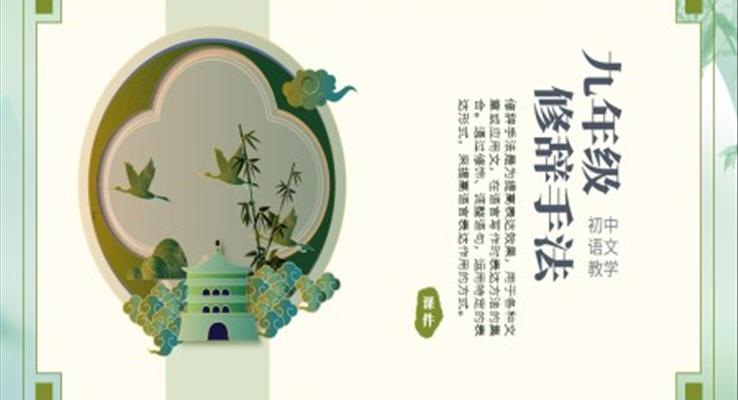 初中語(yǔ)文九年級(jí)修辭手法復(fù)習(xí)教育教學(xué)課件PPT模板