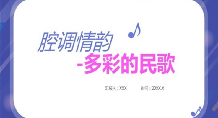 腔調(diào)情韻多彩的民歌音樂(lè)鑒賞PPT課件