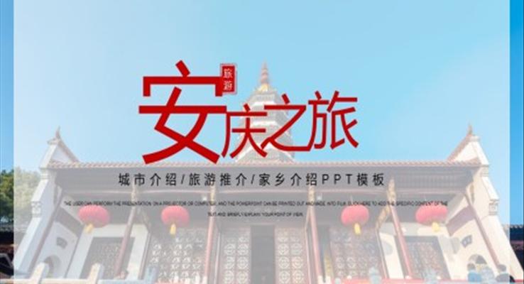 安慶城市介紹旅游攻略家鄉(xiāng)介紹PPT模板