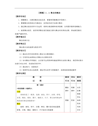 【高教版】中職數(shù)學(xué)基礎(chǔ)模塊上冊：1.1《集合的概念》優(yōu)秀教案