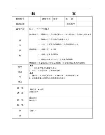 【高教版】中職數(shù)學(xué)基礎(chǔ)模塊上冊(cè)：2.3《一元二次不等式》教案設(shè)計(jì)