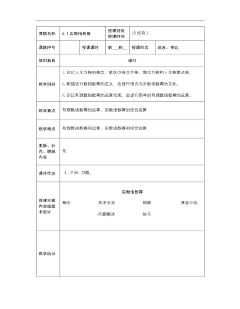 【高教版】中職數(shù)學基礎模塊上冊：4.1《實數(shù)指數(shù)冪》優(yōu)秀教案