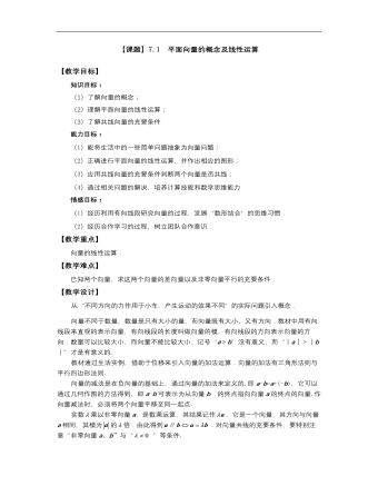 高教版中職數(shù)學(xué)基礎(chǔ)模塊下冊(cè)：7.1《平面向量的概念及線性運(yùn)算》教學(xué)設(shè)計(jì)