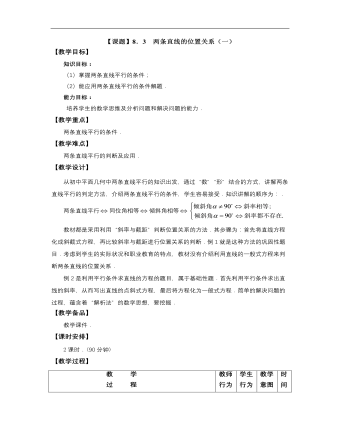 高教版中職數(shù)學基礎模塊下冊：8.3《兩條直線的位置關系》優(yōu)秀教案設計