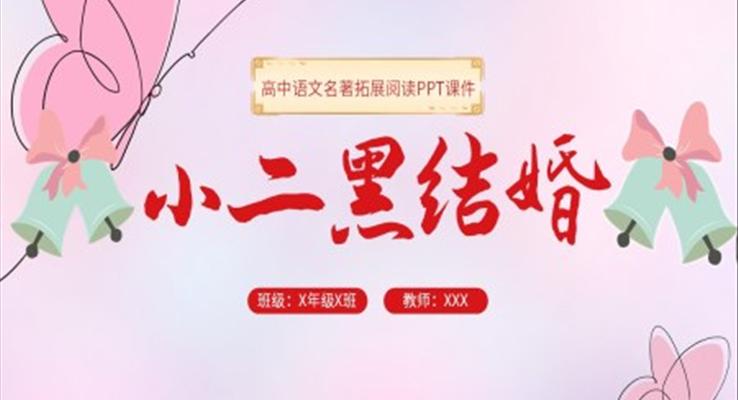 小二黑結(jié)婚人教版高二語(yǔ)文人教版高二語(yǔ)文選修課件PPT