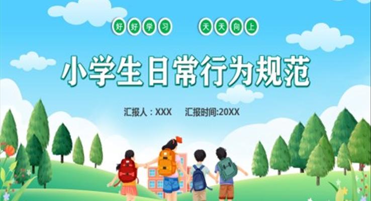 學(xué)習(xí)小學(xué)生日常行為規(guī)范課件PPT模板