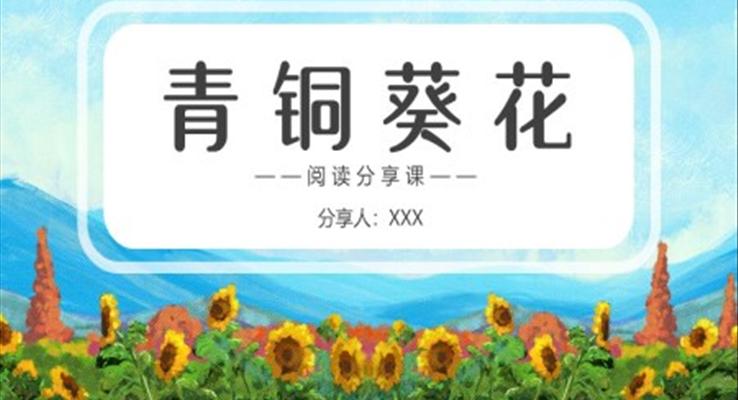 青銅葵花說課課件PPT模板青銅葵花閱讀分享