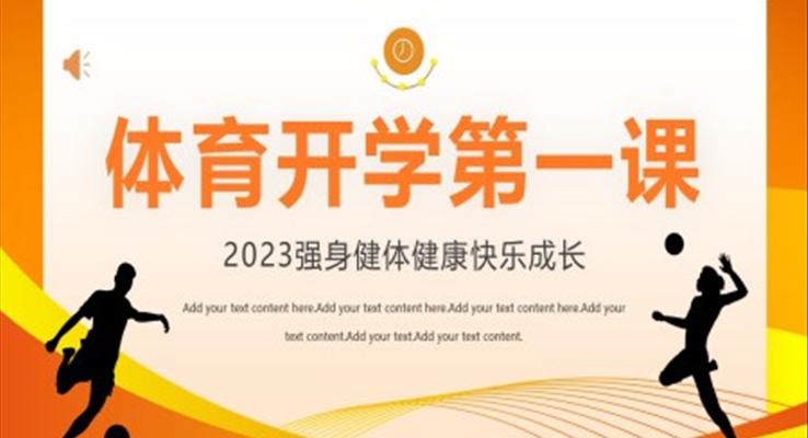 2023體育開學(xué)第一課PPT模板