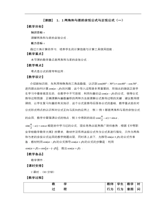 【高教版】中職數(shù)學(xué)拓展模塊：1.1《兩角和與差的正弦公式與余弦公式》教案