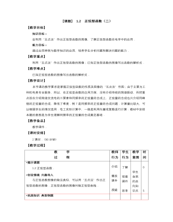 【高教版】中職數(shù)學(xué)拓展模塊：1.2《正弦型函數(shù)》教學(xué)設(shè)計(jì)