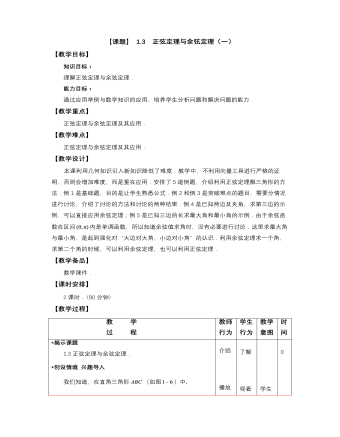 【高教版】中職數(shù)學(xué)拓展模塊：1.3《正弦定理與余弦定理》教案