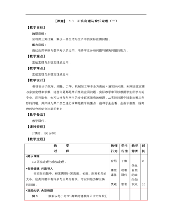 【高教版】中職數(shù)學拓展模塊：1.3《正弦定理與余弦定理》教案設計