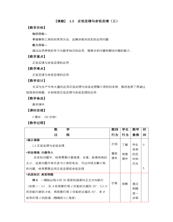 【高教版】中職數(shù)學(xué)拓展模塊：1.3《正弦定理與余弦定理》教學(xué)設(shè)計