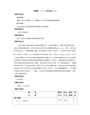 【高教版】中職數(shù)學(xué)拓展模塊：3.4《二項(xiàng)分布》教案設(shè)計(jì)