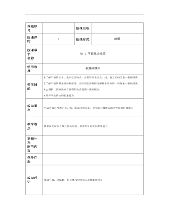 高教版中職數(shù)學基礎模塊下冊：9.1《平面的基本性質》教學設計