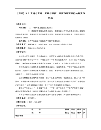 高教版中職數(shù)學(xué)基礎(chǔ)模塊下冊(cè)：9.2《直線與直線、直線與平面、平面與平面平行的判定》