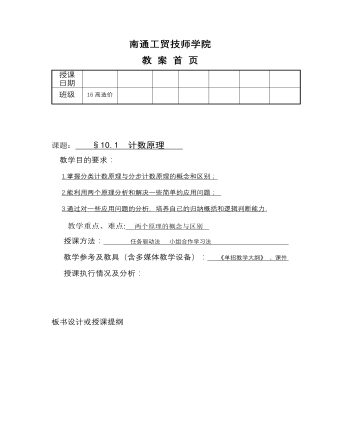 高教版中職數(shù)學基礎模塊下冊：10.1《計數(shù)原理》教學設計