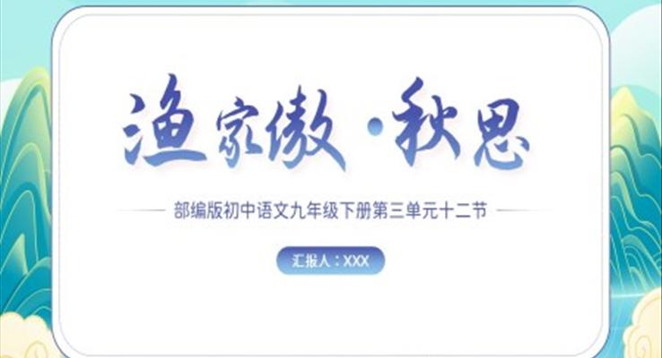 部編版初中語文九年級(jí)下冊(cè)第三單元十二節(jié)《漁家傲秋思》教學(xué)課件PPT模板