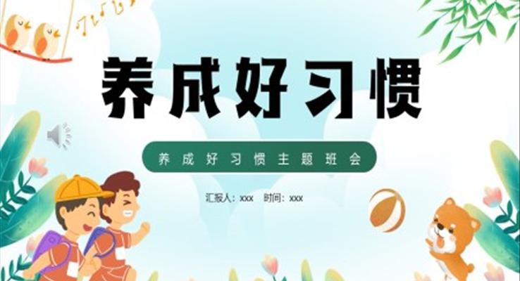 養(yǎng)成好習(xí)慣主題教育班會(huì)課件PPT模板下載