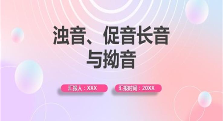 日語教學(xué)濁音促音長音與拗音PPT課件模板