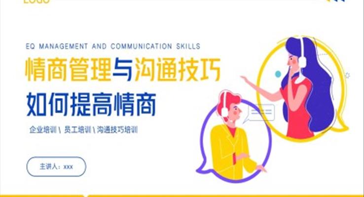 情商管理與高效溝通技巧培訓(xùn)PPT