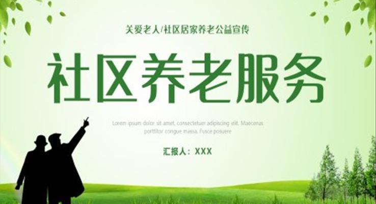 社區(qū)養(yǎng)老服務(wù)關(guān)愛老人社區(qū)居家養(yǎng)老公益宣傳PPT模板