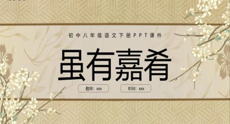 雖有嘉肴初中八年級(jí)語文下冊PPT課件