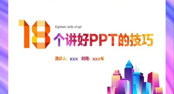 PPT演講技巧企業(yè)培訓(xùn)PPT模板