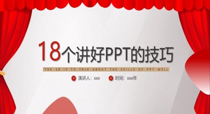 企業(yè)培訓(xùn)演講技巧18個(gè)演講好ppt的技巧PPT模板