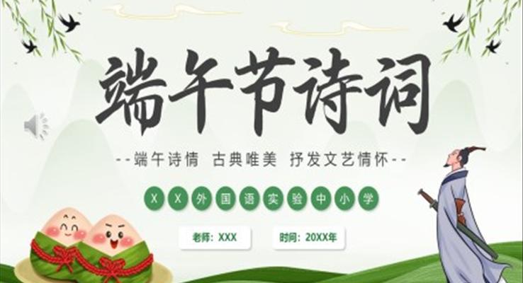 端午節(jié)PPT詩(shī)詞鑒賞模板