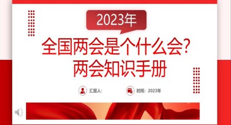 2023年全國(guó)兩會(huì)知識(shí)手冊(cè)PPT模板