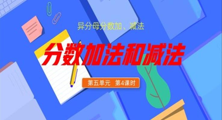 五年級數(shù)學下冊異分母分數(shù)加減法PPT課件